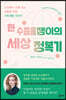 [중고-최상] 한 수줍음쟁이의 세상 정복기
