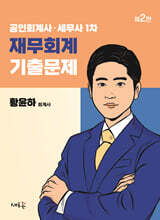 공인회계사·세무사 1차 재무회계 기출문제(2판)