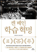 켄 베인 학습 혁명