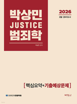 2026 박상민 JUSTICE 범죄학 핵심요약+기출예상문제