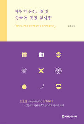 하루 한 문장, 100일 중국어 명언 필사집