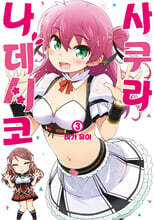 사쿠라*나데시코 03권 (완결)