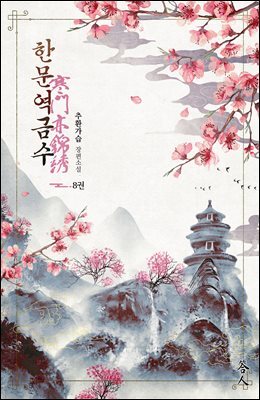 한문역금수 8권 (완결)