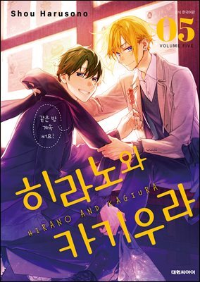 히라노와 카기우라 05권