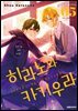 히라노와 카기우라 05권