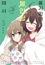 동거인이 불안정해서 03권 (완결)