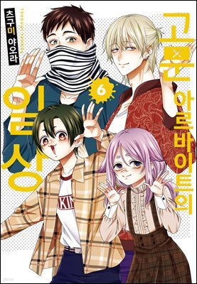 고문 아르바이트의 일상 06권