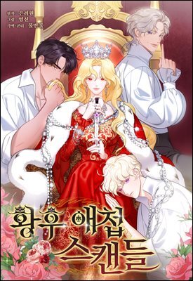 [대여] 황후 애첩 스캔들 32화
