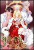 [대여] 황후 애첩 스캔들 14화