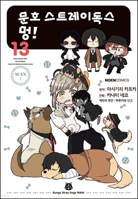 문호 스트레이독스 멍! 13권