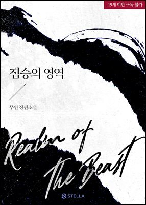 짐승의 영역