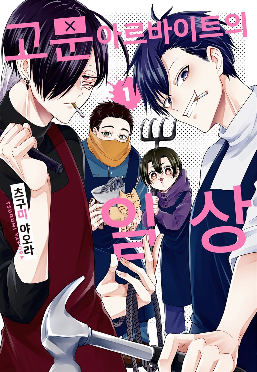 [묶음] 고문 아르바이트의 일상 (총6권/미완결)