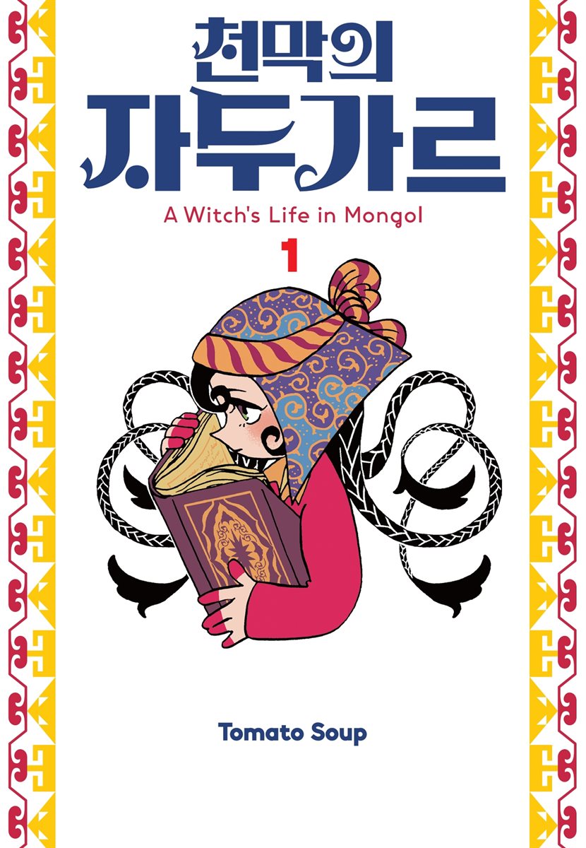 [묶음] 천막의 자두가르 (총5권/미완결)