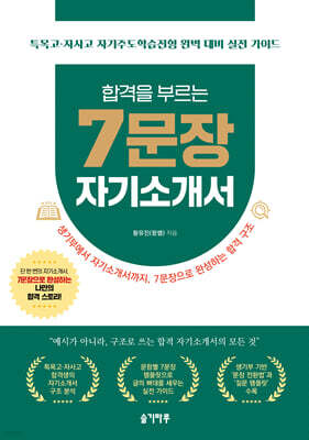 합격을 부르는 7문장 자기소개서