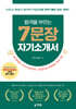 합격을 부르는 7문장 자기소개서
