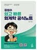 김성수 쉽고 빠른 회계학 공식노트