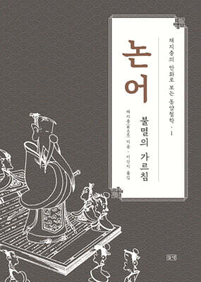 채지충의 만화로 보는 동양철학 1 : 논어