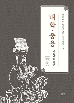 채지충의 만화로 보는 동양철학 3 : 대학·중용