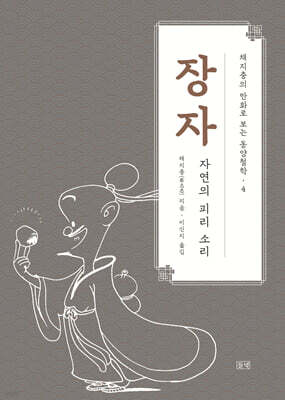 채지충의 만화로 보는 동양철학 4 : 장자