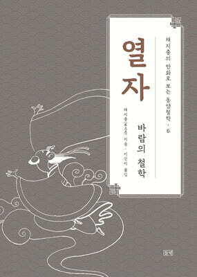 채지충의 만화로 보는 동양철학 6 : 열자