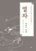 채지충의 만화로 보는 동양철학 6 : 열자