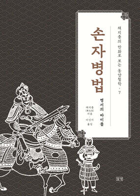 채지충의 만화로 보는 동양철학 7 : 손자병법