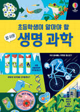 초등학생이 알아야 할 참 쉬운 생명 과학