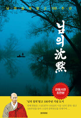 님의 침묵