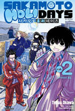 사카모토 홀리데이즈 2