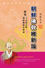 조선불교유신론