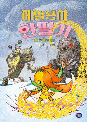 제철용사 한딸기 4