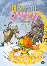 제철용사 한딸기 4