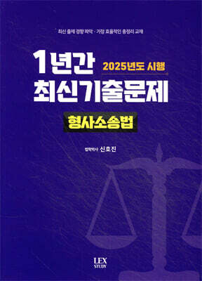 2025년도 시행 1년간 최신기출문제 형사소송법