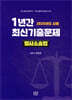 2025년도 시행 1년간 최신기출문제 형사소송법