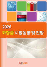 2026 화장품 시장동향 및 전망