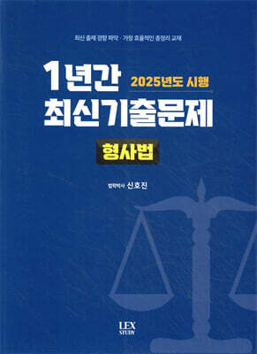 2025년도 시행 1년간 최신기출문제 형사법
