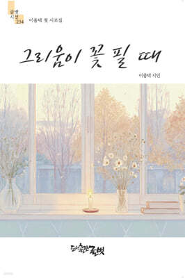 그리움이 꽃 필 때