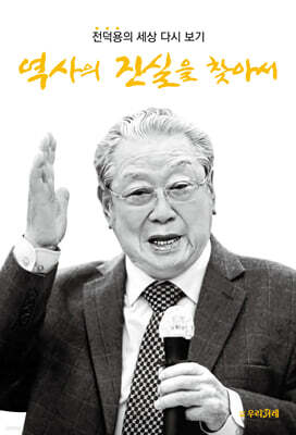 역사의 진실을 찾아서