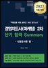 경영지도사(마케팅) 2차 단기 합격 Summary (시장조사론 편)