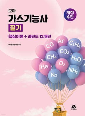 2026 모아 가스기능사 필기 (핵심이론+과년도 12개년)