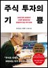 [대여] 주식 투자의 기쁨