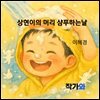 상현이의 머리 샴푸하는날