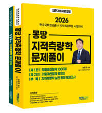2026 몽땅 지적측량학 문제풀이