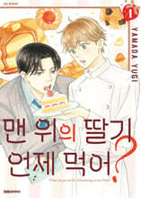 맨 위의 딸기는 언제 먹어? 1