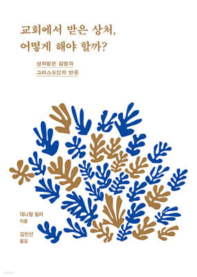 교회에서 받은 상처, 어떻게 해야 할까?