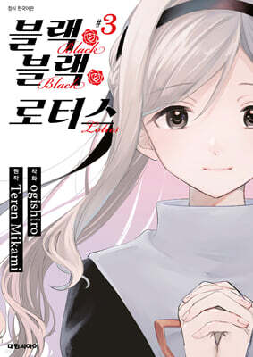 블랙 블랙 로터스 3