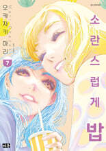 소란스럽게 밥 7