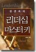 성경속의 리더십 마스터 키