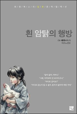 흰 암탉의 행방