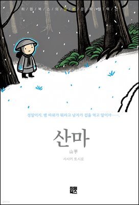 산마